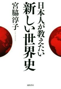 日本人が教えたい新しい世界史／宮脇淳子(著者)