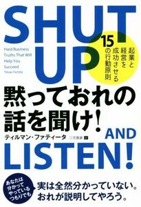 黙っておれの話を聞け！ 起業と経営を成功させる１５の行動原則 フェニックスシリーズ／ティルマン・ファティータ(著者),三宅康雄(著者)