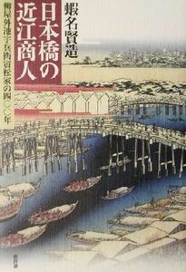 日本橋の近江商人 柳屋外池宇兵衛寅松家の四〇〇年／蝦名賢造(著者)