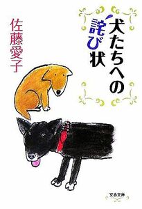 犬たちへの詫び状 文春文庫／佐藤愛子(著者)