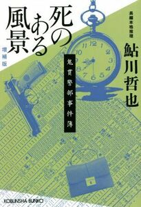 死のある風景　増補版 鬼貫警部事件簿 光文社文庫／鮎川哲也(著者)