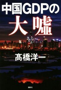 中国ＧＤＰの大嘘／高橋洋一(著者)