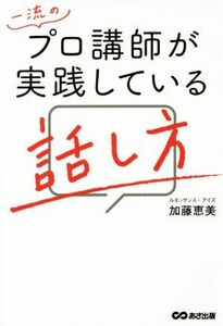 一流のプロ講師が実践している話し方／加藤恵美(著者)