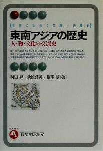 東南アジアの歴史 人・物・文化の交流史 有斐閣アルマ世界に出会う各国＝地域史／桐山昇(著者),栗原浩英(著者),根本敬(著者)