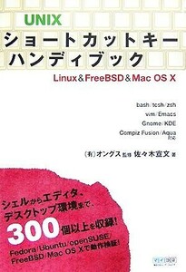 ＵＮＩＸショートカットキーハンディブック　Ｌｉｎｕｘ　＆　ＦｒｅｅＢＳＤ＆Ｍａｃ　ＯＳ　Ｘ 佐々木宣文／著　オングス／監修