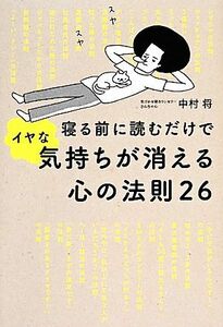 寝る前に読むだけでイヤな気持ちが消える心の法則２６／中村将【著】