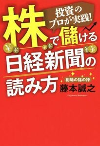 投資のプロが実践！株で儲ける日経新聞の読み方／藤本誠之(著者)