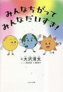 みんなちがってみんなだいすき！／大沢清文(著者),星野友絵,遠藤庸子