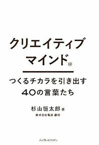 ＣＭクリエイティブマインド つくるチカラを引き出す４０の言葉たち／杉山恒太郎【著】