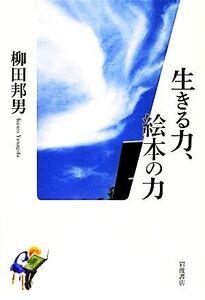 生きる力、絵本の力／柳田邦男【著】