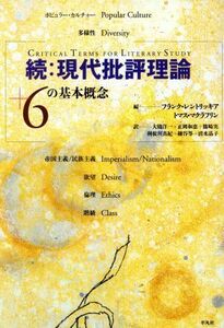 続：現代批評理論 ＋６の基本概念／フランク・レントリッキア(編者),トマスマクラフリン(編者),大橋洋一(訳者),正岡和恵(訳者),篠崎実(訳者