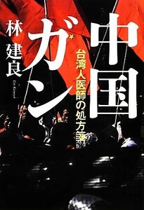 中国ガン 台湾人医師の処方箋／林建良【著】