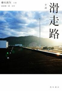 滑走路　小説 萩原慎一郎／原作　藤石波矢／小説