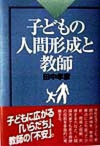 子どもの人間形成と教師／田中孝彦(著者)