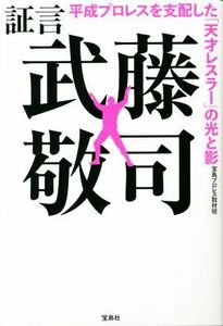 証言　武藤敬司　平成プロレスを支配した「天才レスラー」の光と影／宝島プロレス取材班(著者)