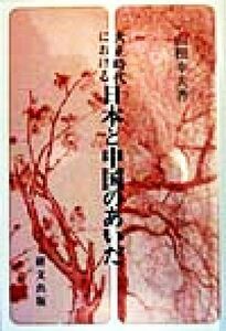 大正時代における日本と中国のあいだ 研文選書７３／山根幸夫(著者)