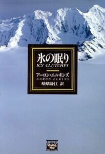 氷の眠り ミステリアス・プレス文庫／アーロンエルキンズ【著】，嵯峨静江【訳】