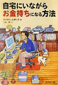 自宅にいながらお金持ちになる方法／マイケルルボーフ(著者),弓場隆(訳者)