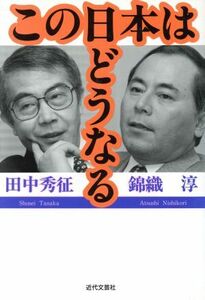 この日本はどうなる／田中秀征(著者),錦織淳(著者)