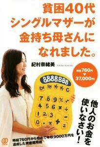 貧困４０代シングルマザーが金持ち母さんになれました。 時給７６０円→３７，０００円！／紀村奈緒美(著者)