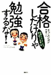 合格したけりゃ勉強するな！ 時間かけず、苦しまず、軽々越える受験の壁／チョスンヨン(著者),姜順子(訳者)