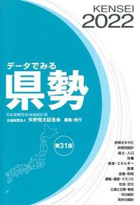 データでみる県勢(２０２２) 日本国勢図会地域統計版／矢野恒太記念会(編者)