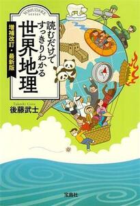 読むだけですっきりわかる　世界地理　増補改訂・最新版 宝島ＳＵＧＯＩ文庫／後藤武士(著者)