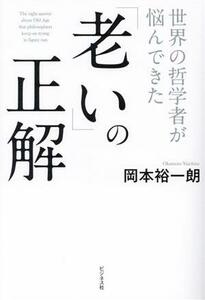 世界の哲学者が悩んできた「老い」の正解／岡本裕一朗(著者)