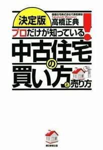 プロだけが知っている！中古住宅の買い方と売り方　決定版／高橋正典(著者)