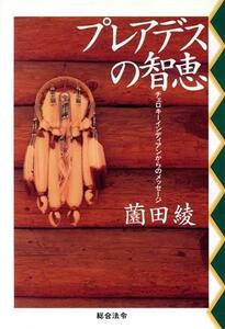 プレアデスの智恵 チェロキーインディアンからのメッセージ／薗田綾(著者)