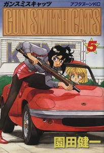 ＧＵＮＳＭＩＴＨ　ＣＡＴＳ(５) アフタヌーンＫＣ／園田健一(著者)