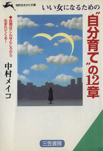 いい女になるための“自分育て”の１２章 （知的生きかた文庫） 中村メイコ／著