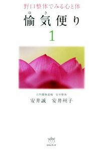 愉気便り(１) 野口整体でみる心と体／安井誠(著者),安井州子(著者)