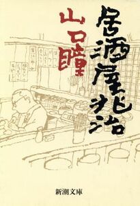 居酒屋兆治 新潮文庫／山口瞳【著】