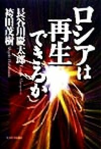 ロシアは再生できるか／長谷川慶太郎(著者),袴田茂樹(著者)