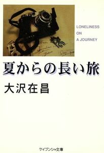 夏からの長い旅 ケイブンシャ文庫７３９／大沢在昌(著者)