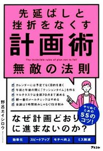 先延ばしと挫折をなくす　計画術　無敵の法則／野呂エイシロウ(著者)