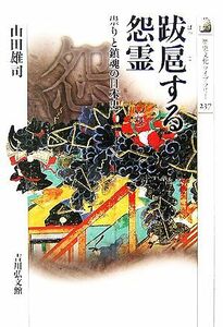 跋扈する怨霊　祟りと鎮魂の日本史 （歴史文化ライブラリー　２３７） 山田雄司／著