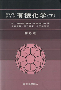 有機化学　第６版(下)／Ｒ・Ｔ．モリソン(著者),Ｒ．Ｎ．ボイド(著者),中西香爾(訳者),黒野昌庸(訳者),中平靖弘(訳者)