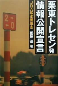 栗東トレセン発「情報公開宣言」 何も知らされないままでいいのか！？／稲垣茂(著者)