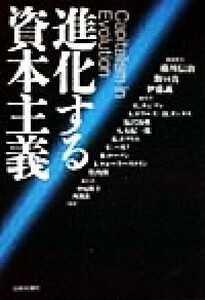 進化する資本主義／横川信治(著者),野口真(著者),伊藤誠(著者)