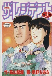 ザ・レジデント(３) 研修医-旅立ち ヤングジャンプＣ／高山路爛(著者)