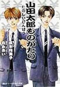 山田太郎ものがたり　たのしいびんぼう 角川ティーンズルビー文庫／塚本裕美子(著者),森永あい(著者)