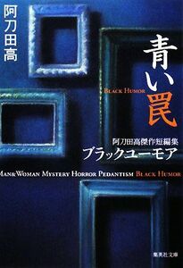 青い罠 阿刀田高傑作短編集　ブラックユーモア 集英社文庫／阿刀田高【著】