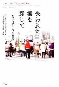 失われた場を探して ロストジェネレーションの社会学／メアリー・Ｃ．ブリントン【著】，玄田有史【解説】，池村千秋【訳】