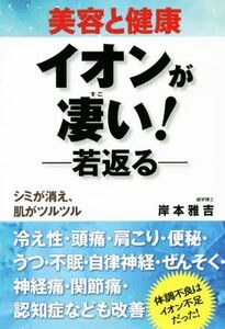 美容と健康イオンが凄い！　若返る／岸本雅吉(著者)