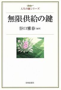 無限供給の鍵／谷口雅春(著者)