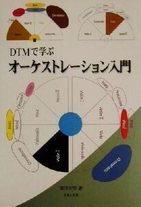 ＤＴＭで学ぶオーケストレーション入門／原田宏美(著者)