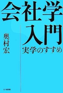 会社学入門 実学のすすめ／奥村宏【著】