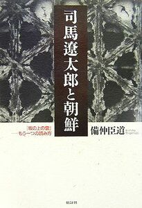 司馬遼太郎と朝鮮 『坂の上の雲』―もう一つの読み方／備仲臣道【著】